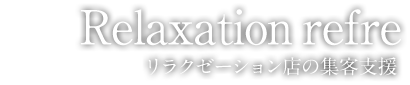 リラクゼーション店の集客支援